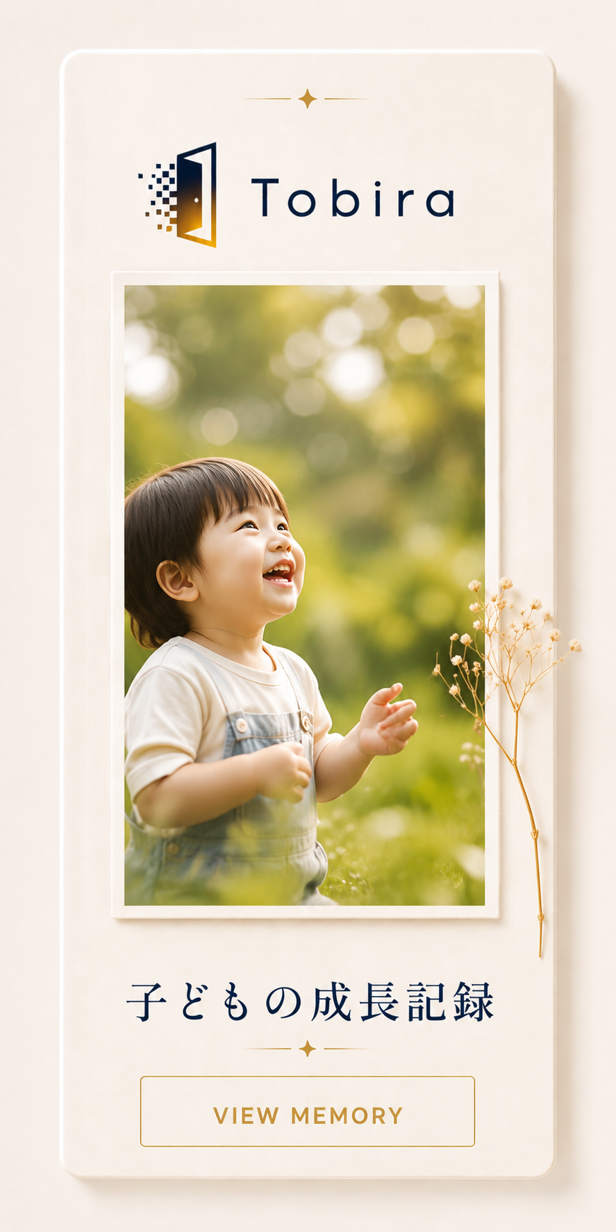 子どもの成長記録